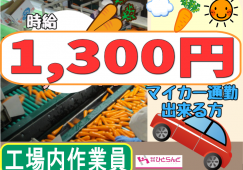 ◎［富良野市]時給1300円可！7月中旬開始！期間限定稼げるお仕事！自家用車で通勤したい方向け！大量募集！にんじん選別のお仕事！［ID0501586-max] イメージ