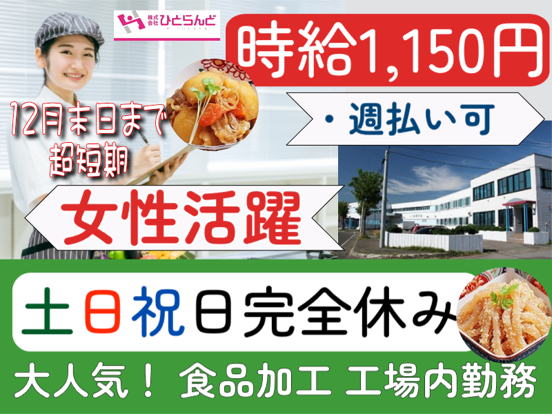 ◎［旭川市]12月末日までの超短期！時給1150円！一日実働5時間程度！土日祝日完全休み！週払い可！未経験歓迎！大人気の工場内で計量のお仕事です！?［ID0501589-max] イメージ