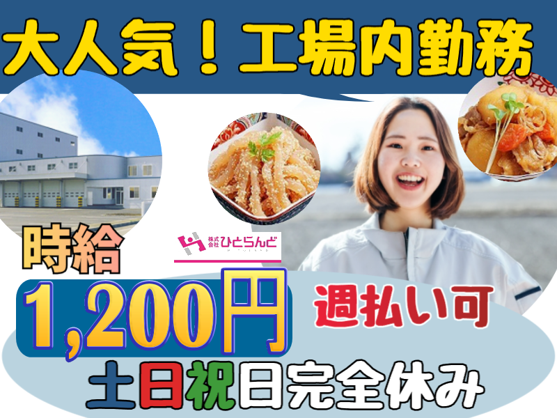 ◎［旭川市]💖時給1200円！一日実働5時間程度！土日祝日完全休み！週払い可！未経験歓迎！大人気の工場内の袋詰めのお仕事です💗［ID0501591-max] イメージ