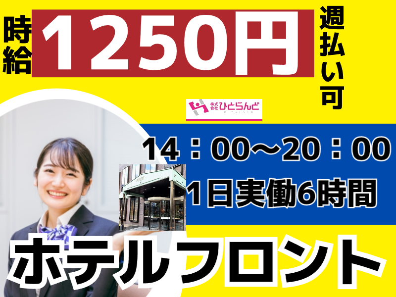 ◎［旭川市]✨高時給1250円✨未経験大歓迎で勤務日数相談可能⭕️1日6時間の勤務で副業もOK✨ホテルフロント！［ID0501592-max] イメージ