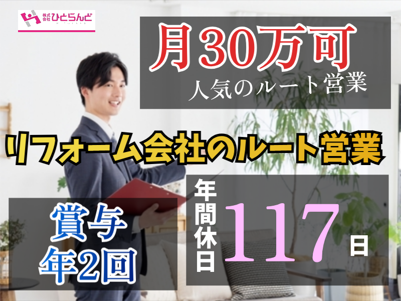 ◎［旭川市]✨月30万可！賞与年2回！✨2級建築士ある方尚可！⭕️先輩職員サポート充実で安心！リフォーム会社のルート営業のお仕事！［ID0501593-max] イメージ