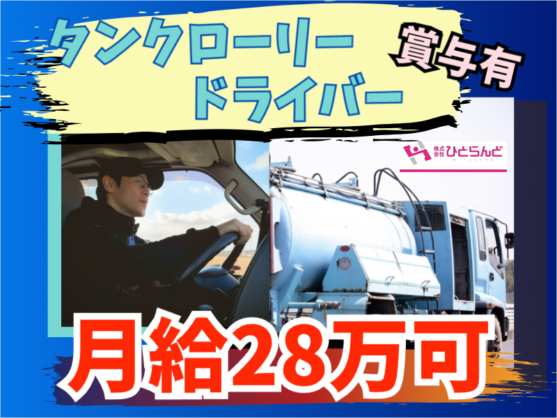 ◎［旭川市]?月28万可！賞与有！?未経験でもしっかりサポート！危険物取扱者丙種と自動車免許あればOK！??休みもお給料も充実の灯油配送業！［ID0501595-max] イメージ