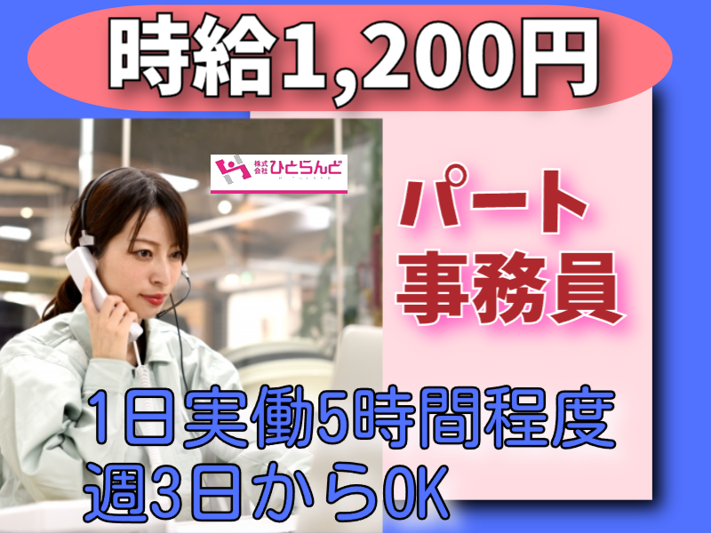 ◎［旭川市]✨時給1200円！✨未経験でもしっかりサポート！無資格、未経験歓迎！⭕️灯油配送会社の事務員！（パート）［ID0501596-max] イメージ