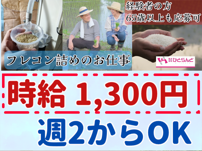 ◎［深川市]時給1300円！週2日からOK！未経験でも大丈夫！2人1組のお仕事で友人同士の応募も歓迎！フレコンパック詰めのお仕事！［ID0501600-max] イメージ