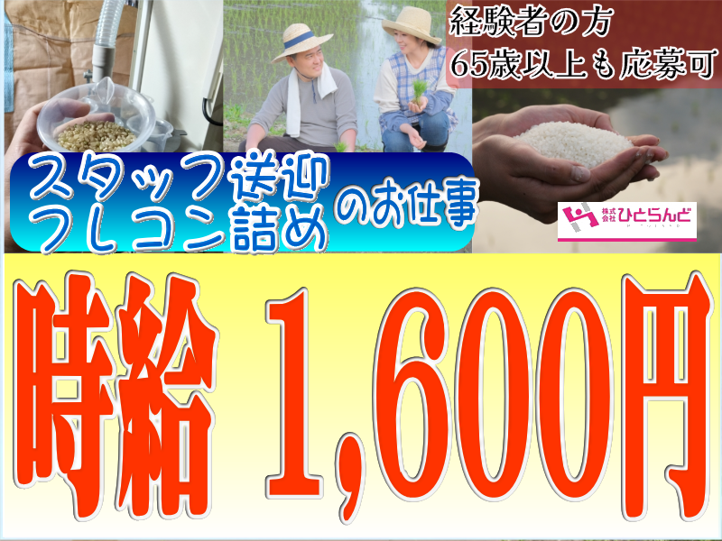 ◎［深川市]時給1600円！週2日からOK！未経験でも大丈夫！2人1組のお仕事で友人同士の応募も歓迎！フレコンパック詰めと送迎のお仕事！［ID0501601-max] イメージ