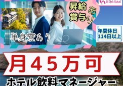 ◎［札幌市]月45万も可！昇給、賞与有！年間休日110日以上！各種休暇も充実！経験者の方大歓迎！ホテル飲料マネージャー！［ID0701602-nor] イメージ