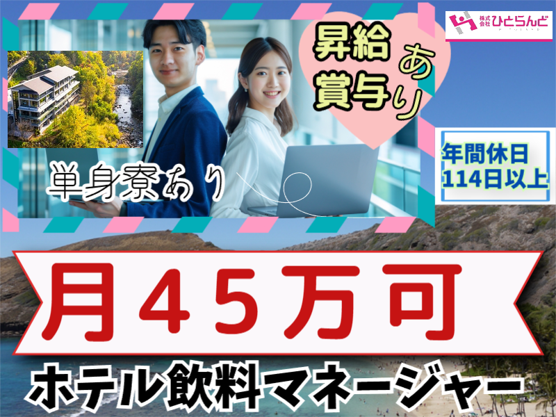 ◎［札幌市]月45万も可！昇給、賞与有！年間休日110日以上！各種休暇も充実！経験者の方大歓迎！ホテル飲料マネージャー！［ID0701602-nor] イメージ