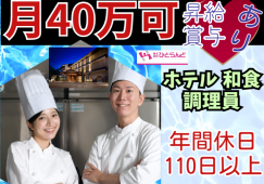 ◎［札幌市]月40万も可！昇給、賞与有！年間休日110日以上！各種休暇も充実！経験者の方大歓迎！ホテル和食調理員！［ID0701603-max] イメージ