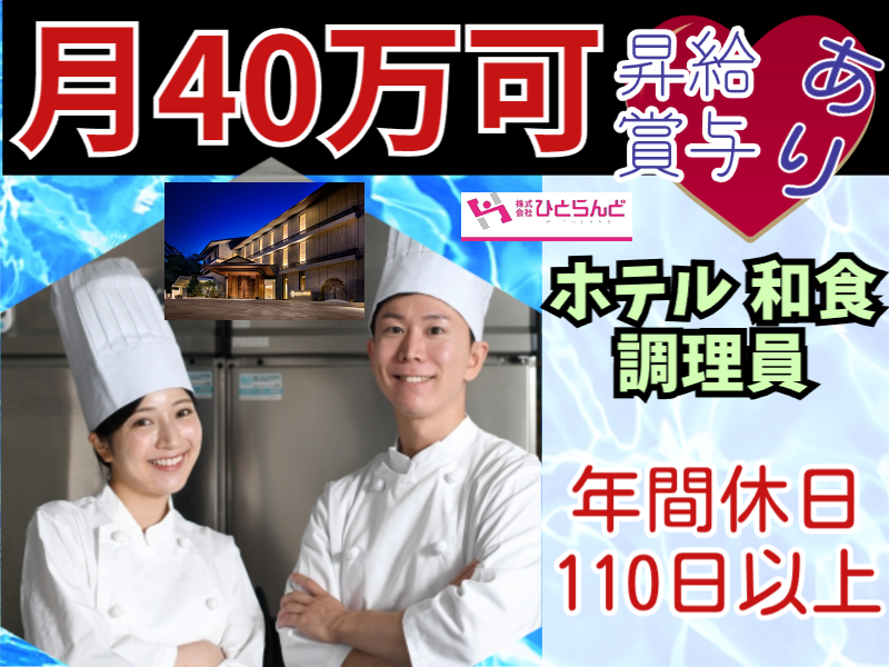 ◎［札幌市]月40万も可！昇給、賞与有！年間休日110日以上！各種休暇も充実！経験者の方大歓迎！ホテル和食調理員！［ID0701603-max] イメージ