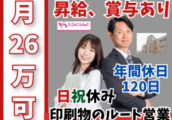 ◎［旭川市]月26万可！昇給、賞与有！未経験歓迎！ルート営業で新規営業ほぼなし！経験者の方尚可！普通自動車免許あればOK！印刷物のルート営業！［ID0501604-max] イメージ