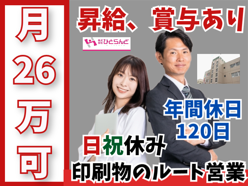 ◎［旭川市]月26万可！昇給、賞与有！未経験歓迎！ルート営業で新規営業ほぼなし！経験者の方尚可！普通自動車免許あればOK！印刷物のルート営業！［ID0501604-max] イメージ