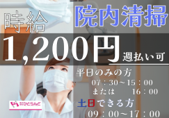 ◎［旭川市]時給1200円！平日のみ勤務したい方歓迎！土日できる方も歓迎！未経験の方も大丈夫！病院内清掃のお仕事です！［ID0501607-max] イメージ