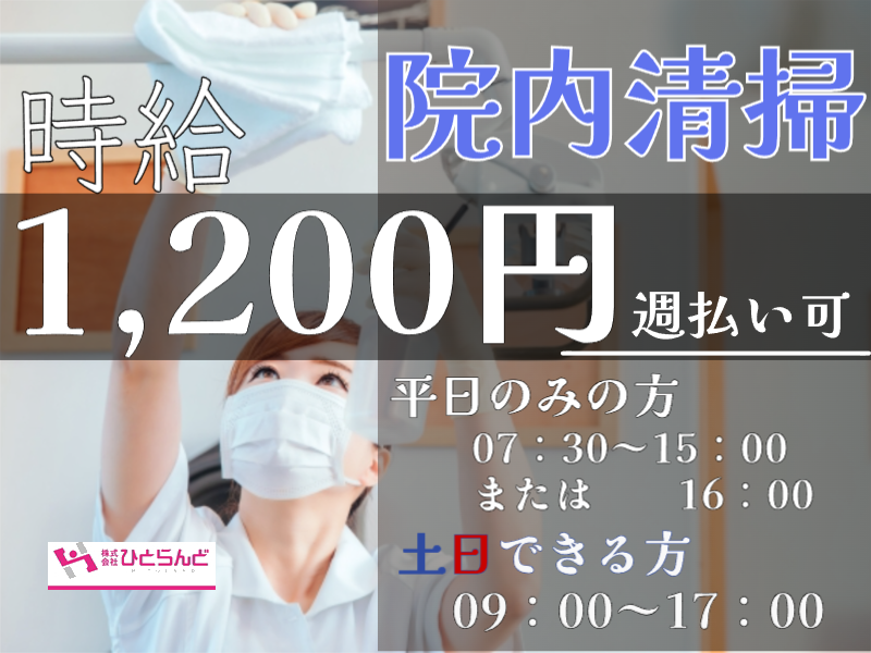 ◎［旭川市]時給1200円！平日のみ勤務したい方歓迎！土日できる方も歓迎！未経験の方も大丈夫！病院内清掃のお仕事です！［ID0501607-max] イメージ