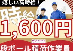 ◎［中富良野町]最大時給1600円も可！マイカー通勤可！車が無い方には旭川市内からの送迎あります！体力必要立ち仕事！積荷作業員！［ID0501608-max] イメージ