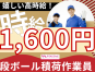 ◎［中富良野町]最大時給1600円も可！マイカー通勤可！車が無い方には旭川市内からの送迎あります！体力必要立ち仕事！積荷作業員！［ID0501608-max] イメージ