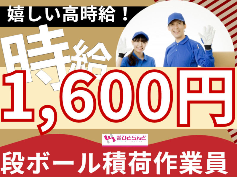 ◎［中富良野町]最大時給1600円も可！マイカー通勤可！車が無い方には旭川市内からの送迎あります！体力必要立ち仕事！積荷作業員！［ID0501608-max] イメージ