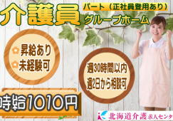 ◎［旭川市]時給1010円から！利用者様との時間を大切にしたい！そんな方にお勧め！学歴、年齢不問！扶養内可！週2日から応相談可！グループホーム介護員！［ID0501009-not] イメージ