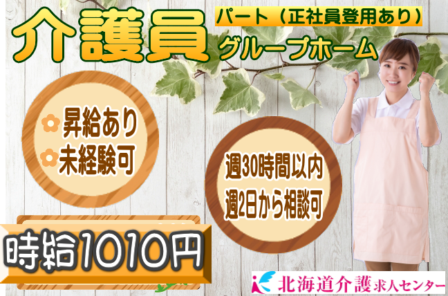 ◎［旭川市]時給1010円から！利用者様との時間を大切にしたい！そんな方にお勧め！学歴、年齢不問！扶養内可！週2日から応相談可！グループホーム介護員！［ID0501009-not] イメージ