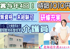 ◎［札幌市]時給1010円！賞与年4回！150,000円から170,000円（実績による）未経験可！無資格可！研修充実！経験問わず働きやすい施設です！認知症対応型住宅介護員！［ID0701016-not] イメージ