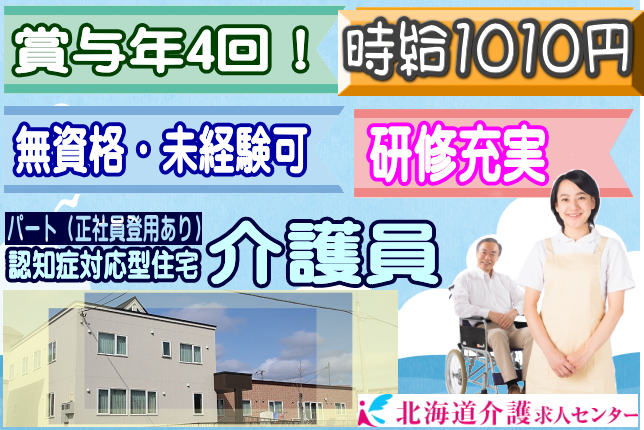 ◎［札幌市]時給1010円！賞与年4回！150,000円から170,000円（実績による）未経験可！無資格可！研修充実！経験問わず働きやすい施設です！認知症対応型住宅介護員！［ID0701016-not] イメージ