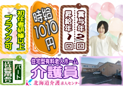 ◎［旭川市]時給1613円！賞与年2回！昇給年1回！学歴、年齢不問！初任者研修以上の資格をお持ちの方ならOK！各種制度大充実！働きやすさ、プライベートも安心の住宅型有料老人ホーム介護員！［ID0501017-not] イメージ