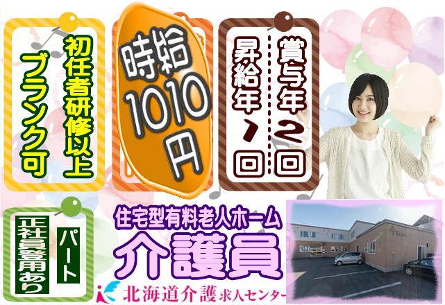 ◎［旭川市]時給1613円！賞与年2回！昇給年1回！学歴、年齢不問！初任者研修以上の資格をお持ちの方ならOK！各種制度大充実！働きやすさ、プライベートも安心の住宅型有料老人ホーム介護員！［ID0501017-not] イメージ