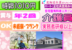 ◎［旭川市]時給1626円！賞与年2回！昇給年1回！学歴、年齢不問！実務者研修以上の資格をお持ちの方ならOK！各種制度大充実！働きやすさ、プライベートも安心の住宅型有料老人ホーム介護員！［ID0501018-not] イメージ