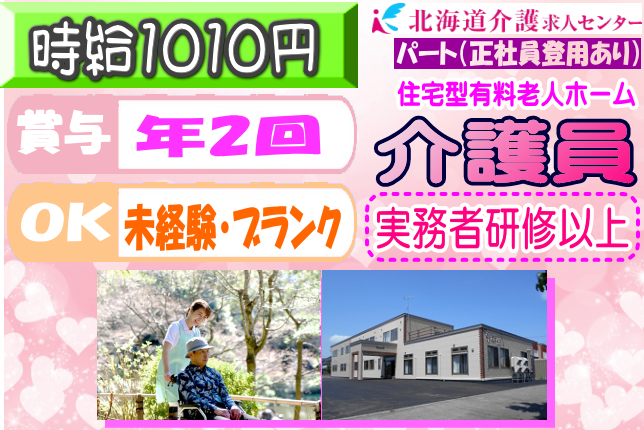 ◎［旭川市]時給1626円！賞与年2回！昇給年1回！学歴、年齢不問！実務者研修以上の資格をお持ちの方ならOK！各種制度大充実！働きやすさ、プライベートも安心の住宅型有料老人ホーム介護員！［ID0501018-not] イメージ