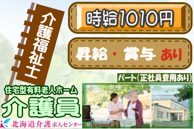 ◎［旭川市]時給1666円も可！賞与年2回！昇給年1回！学歴、年齢不問！介護福祉士以上の資格をお持ちの方ならOK！各種制度大充実！働きやすさ、プライベートも安心の住宅型有料老人ホーム介護員！［ID0501019-not] イメージ