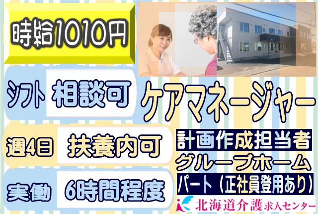 ◎［札幌市]時給1100円！ケアマネージャーの資格ある方であれば、ブランクある方もOK！週4日程度で一日実働6時間程度！グループホーム計画作成担当者！［ID0701029-not] イメージ