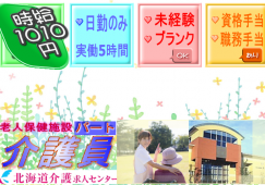 ◎［旭川市]時給1010円！週5日程度のお仕事！9時から17時の間で1日実働5時間程度！人気の日勤のみ！未経験可！病院母体だからこその安心感！老人保健施設介護員！［ID0501044-not] イメージ