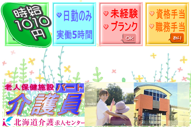 ◎［旭川市]時給1010円！週5日程度のお仕事！9時から17時の間で1日実働5時間程度！人気の日勤のみ！未経験可！病院母体だからこその安心感！老人保健施設介護員！［ID0501044-not] イメージ