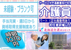 ◎［札幌市]時給1190円！初任者研修以上をお持ちの方であれば未経験OK！週3日から！学歴不問！手当充実！実務者研修・介護福祉士も取得可！（規定有）サービス付き高齢者向け住宅介護員！［ID0701049-not] イメージ