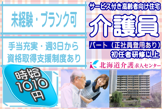 ◎［札幌市]時給1190円！初任者研修以上をお持ちの方であれば未経験OK！週3日から！学歴不問！手当充実！実務者研修・介護福祉士も取得可！（規定有）サービス付き高齢者向け住宅介護員！［ID0701049-not] イメージ