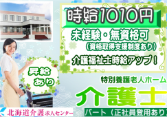 ◎［東川町]時給1010円スタート！無資格、未経験から将来的には介護福祉士の取得も可能です！（条件あり）旭川市内から通勤OK！特別養護老人ホーム介護員！［ID0501052-not] イメージ