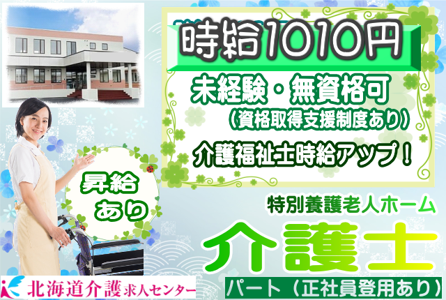 ◎［東川町]時給1010円スタート！無資格、未経験から将来的には介護福祉士の取得も可能です！（条件あり）旭川市内から通勤OK！特別養護老人ホーム介護員！［ID0501052-not] イメージ