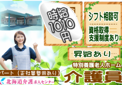 ◎［旭川市]時給1010円スタート！昇給年1回！学歴、年齢不問！1日実働6時間程度！週3回から4回程度で応相談可！介護福祉士取得後は正社員登用も！特別養護老人ホーム介護福祉士！［ID0501055-not] イメージ