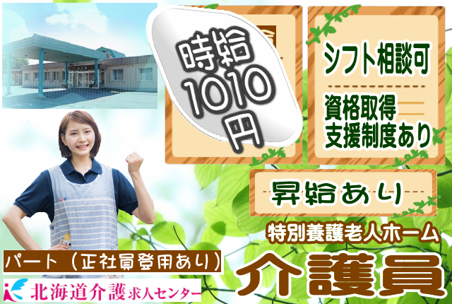 ◎［旭川市]時給1010円スタート！昇給年1回！学歴、年齢不問！1日実働6時間程度！週3回から4回程度で応相談可！介護福祉士取得後は正社員登用も！特別養護老人ホーム介護福祉士！［ID0501055-not] イメージ