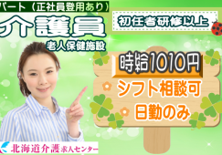 ◎［上川郡東川町]時給1010円！一日実働5時間程度から応相談可！日勤のみ！週3日から4日程度！初任者研修以上あれば学歴、年齢不問！老人保健施設介護員！［ID0501059-not] イメージ