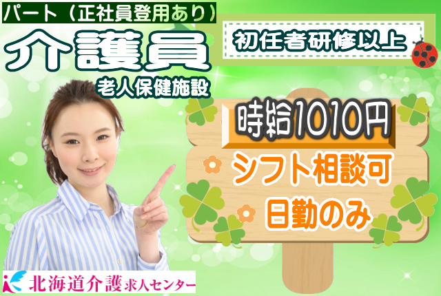 ◎［上川郡東川町]時給1010円！一日実働5時間程度から応相談可！日勤のみ！週3日から4日程度！初任者研修以上あれば学歴、年齢不問！老人保健施設介護員！［ID0501059-not] イメージ