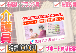 ◎［旭川市]時給1010円から！未経験、ブランクOK！入社後のサポート体制も充実！初めて介護におすすめです！勤務時間、曜日応相談可！住宅型有料老人ホーム介護員！［ID0501067-nor] イメージ