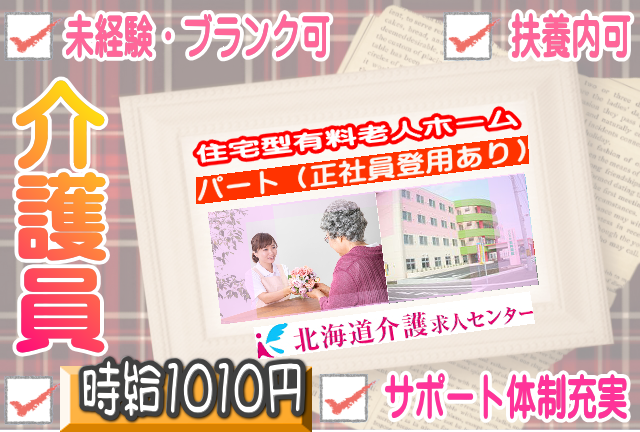 ◎［旭川市]時給1010円から！未経験、ブランクOK！入社後のサポート体制も充実！初めて介護におすすめです！勤務時間、曜日応相談可！住宅型有料老人ホーム介護員！［ID0501067-nor] イメージ