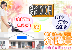 ◎［上川郡美瑛町]時給1010円！パートさんでも昇給、賞与あり！（実績により30万も可）未経験、ブランクありの方もOK！無資格の方もご相談ください！入職後に資格取得が可能です！グループホーム介護員！［ID0501073-not] イメージ