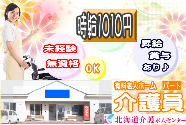 ◎［上川郡美瑛町]時給1010円！パートさんでも昇給、賞与あり！（実績により30万も可）未経験、ブランクありの方もOK！無資格の方もご相談ください！入職後に資格取得が可能です！グループホーム介護員！［ID0501073-not] イメージ