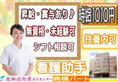 ◎［札幌市]時給1010円！高卒以上であれば資格不問！未経験OK！週3日、1日実働3.5時間から応相談可！お子様小さい方、扶養内でお仕事したい方にもおすすめ！病棟看護助手！［ID0701080-not] イメージ