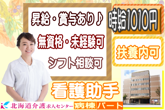 ◎［札幌市]時給1010円！高卒以上であれば資格不問！未経験OK！週3日、1日実働3.5時間から応相談可！お子様小さい方、扶養内でお仕事したい方にもおすすめ！病棟看護助手！［ID0701080-not] イメージ