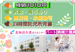 ◎［札幌市]1010円から！昇給、賞与有！1日実働3時間！週3日から応相談可！24時間保育でお子様小さい方も働きやすい！未経験、ブランクOK！資格不問の病棟介護員！［ID0701090-not] イメージ