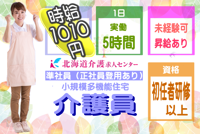 ◎［旭川市]時給1160円も可！昇給有！初任者研修以上で未経験OK！資格や経験よりも人柄重視します！1日実働5時間！週5日！小規模多機能型居宅介護施設介護員！［ID0501101-not] イメージ