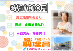 ◎［札幌市]（白石）時給1010円！施設経験ある方！昇給有！大手施設なので待遇面も安心！日勤のみの2交代制！有料老人ホーム調理員！［ID0701128-not] イメージ