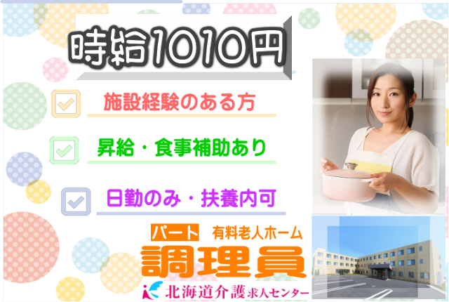 ◎［札幌市]（白石）時給1010円！施設経験ある方！昇給有！大手施設なので待遇面も安心！日勤のみの2交代制！有料老人ホーム調理員！［ID0701128-not] イメージ